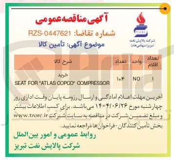 خرید COMPRESSOR COPCO ATLAS FOR SEAT