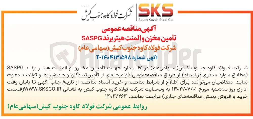 تأمین مخزن و المنت هیتر برند SASPG