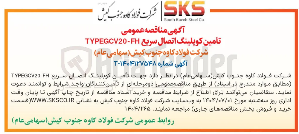 تأمین کوپلینگ اتصال سریع FH - TYPEGCV20