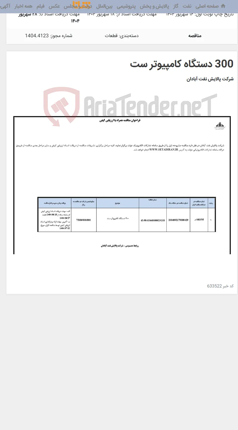 300 دستگاه کامپیوتر ست