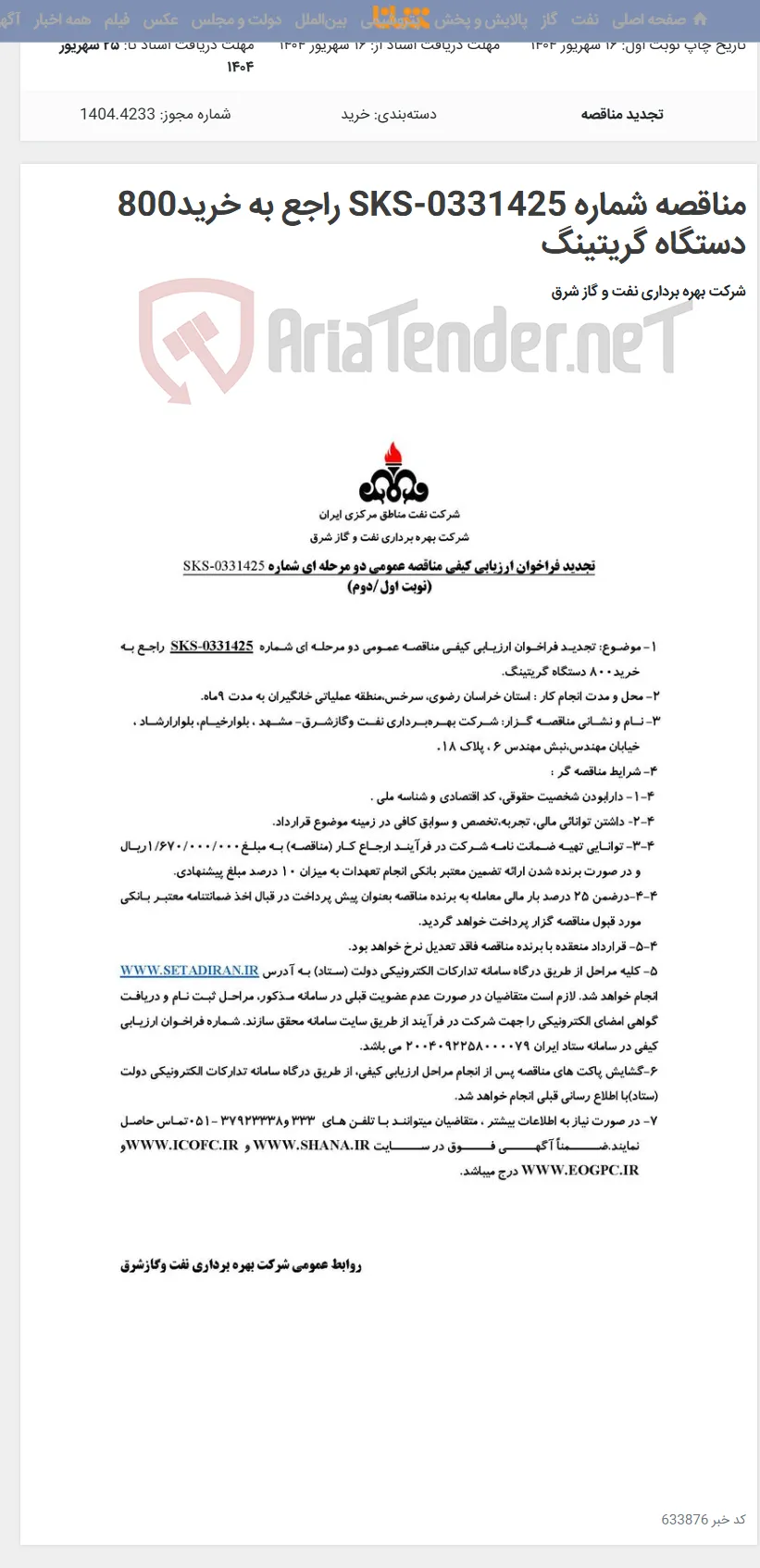مناقصه شماره SKS-0331425 راجع به خرید800 دستگاه گریتینگ