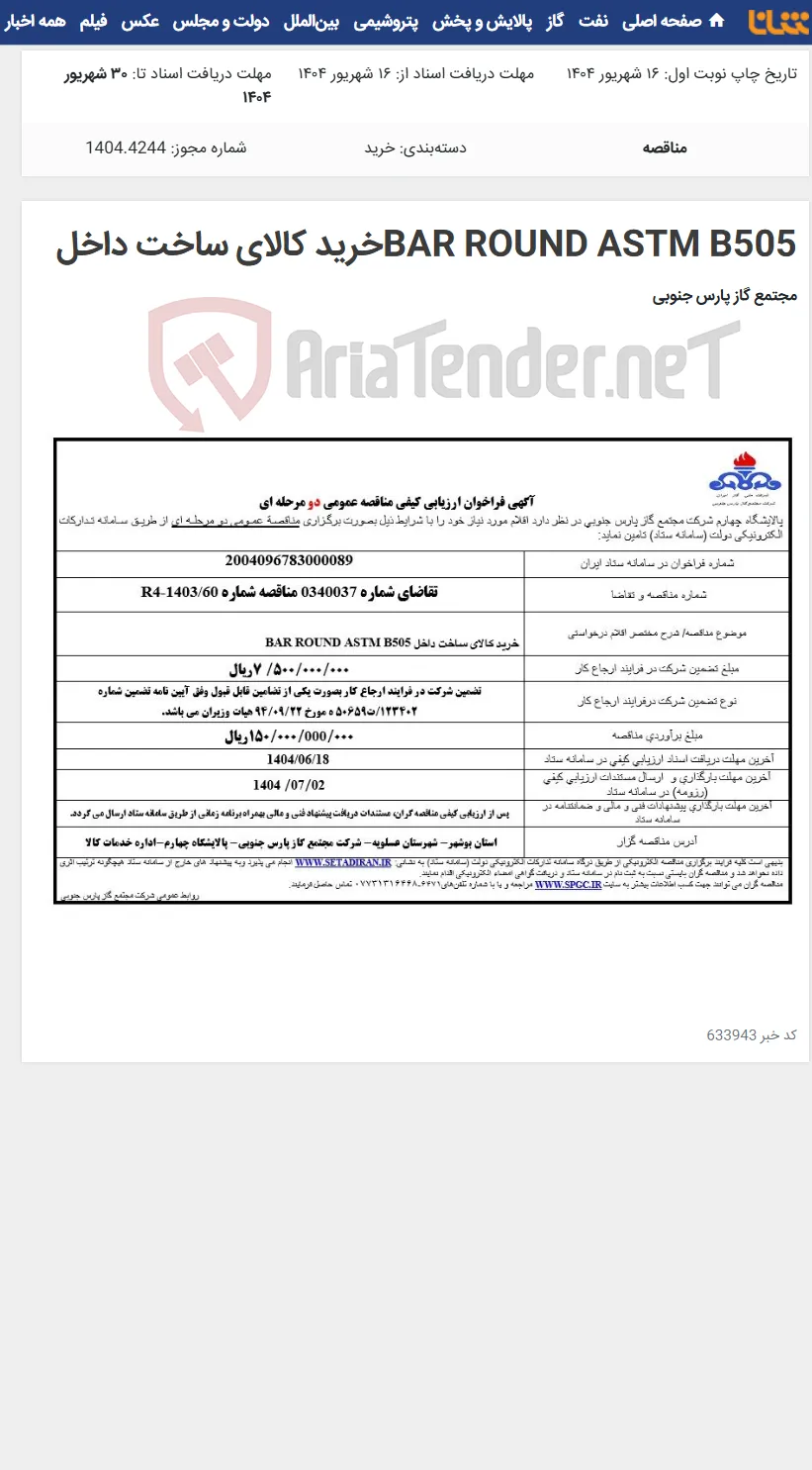 BAR ROUND ASTM B505خرید کالای ساخت داخل