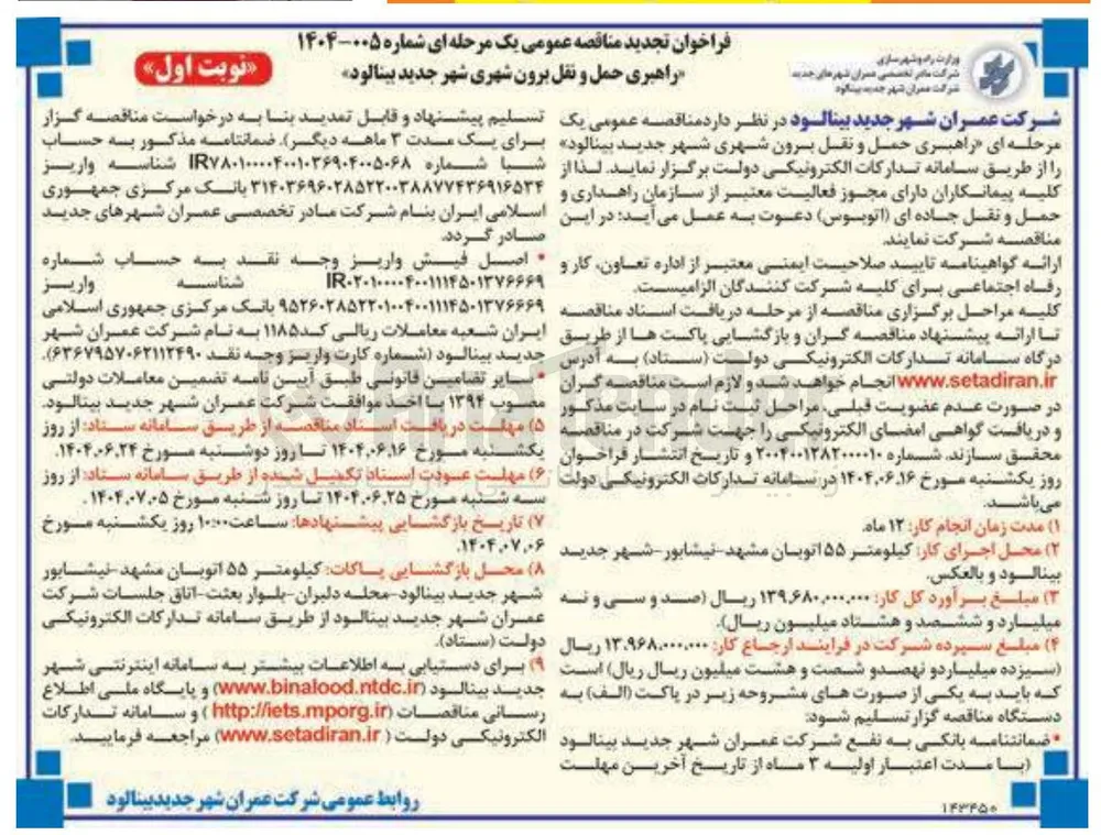  راهبری حمل و نقل برون شهری 