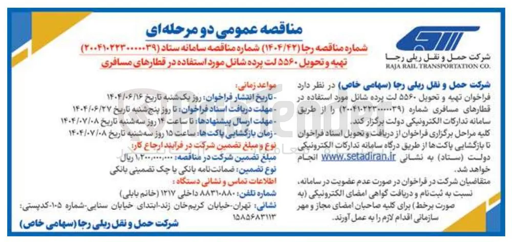 تهیه و تحویل ۵۵۶۰ لت پرده شانل مورد استفاده در قطارهای مسافری