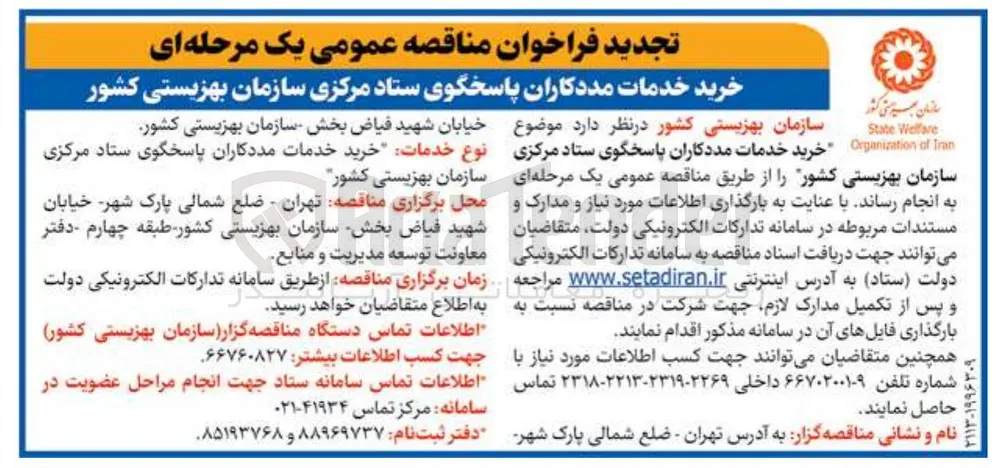 خرید خدمات مددکاران پاسخگوی ستاد مرکزی