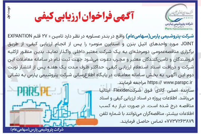 تامین ۲۷ قلم EXPANTION JOINT مورد واحدهای اتیل بنزن و استایرن منومر