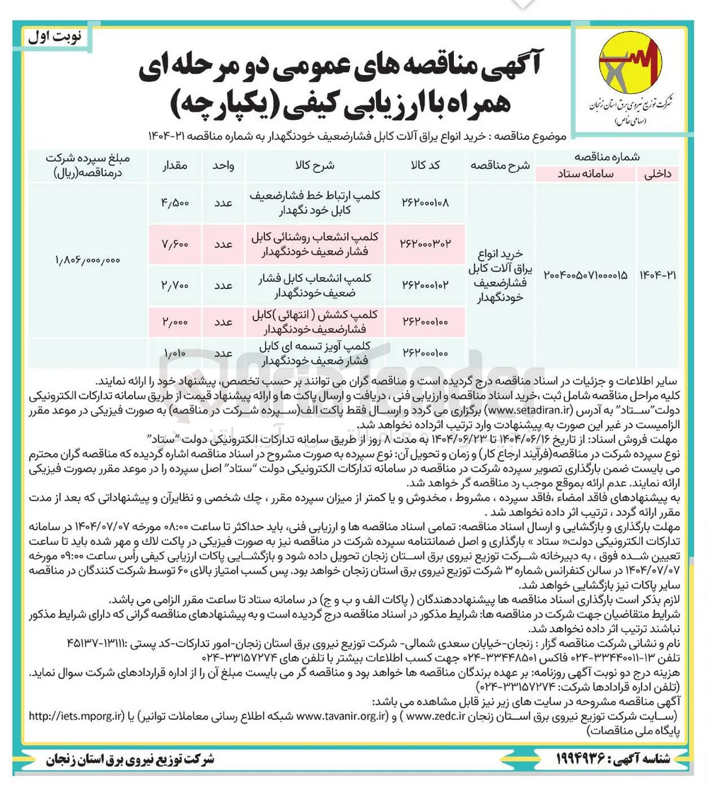 کلمپ کشش ( انتهائی ) کابل فشار ضعیف خودنگهدار 
