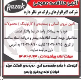 تامین نیروی انسانی و بسته بندی ) کارتونینگ