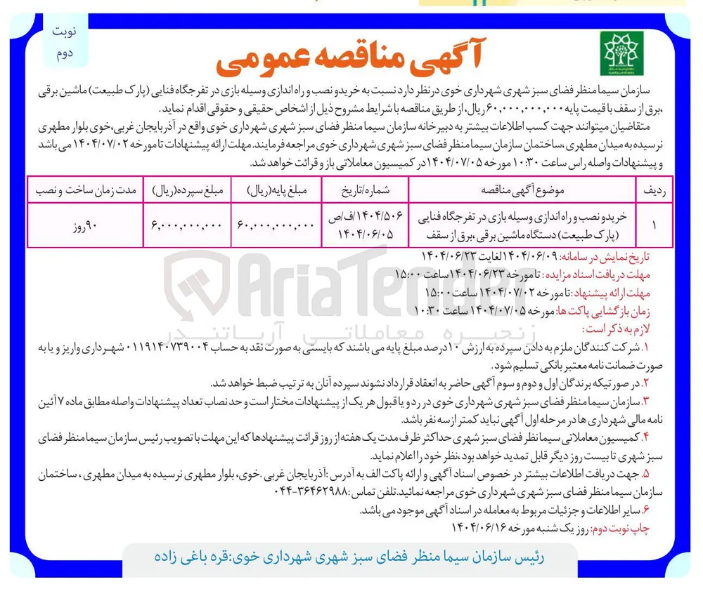 خرید و نصب و راه اندازی وسیله بازی در تفرجگاه