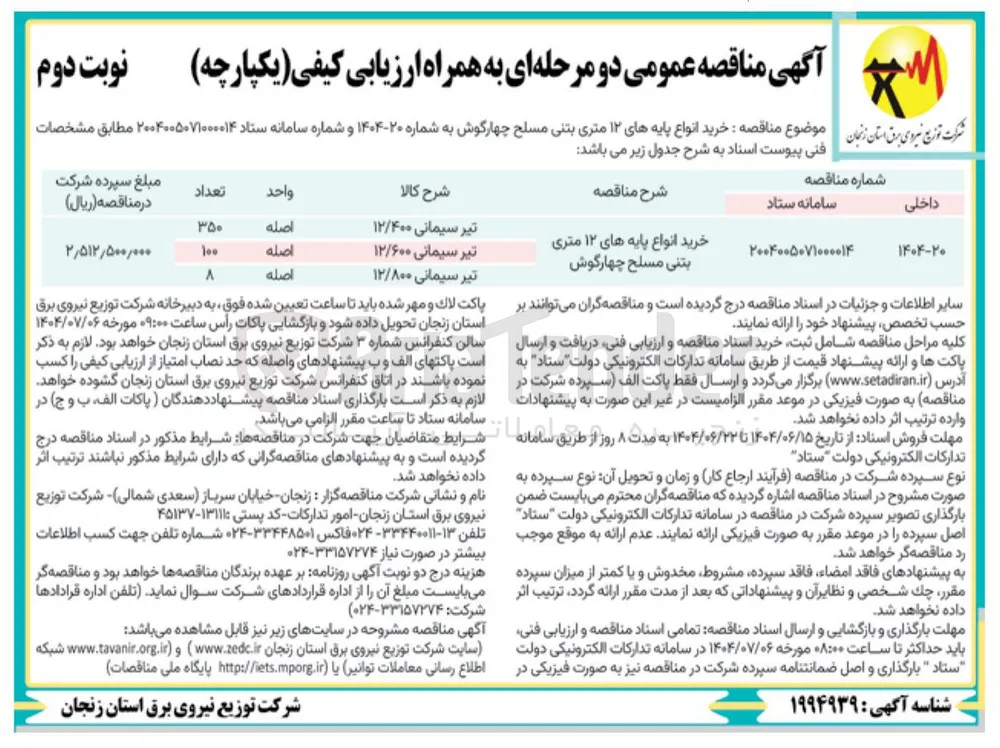 خرید انواع پایه های ۱۲ متری بتنی مسلح چهارگوش 