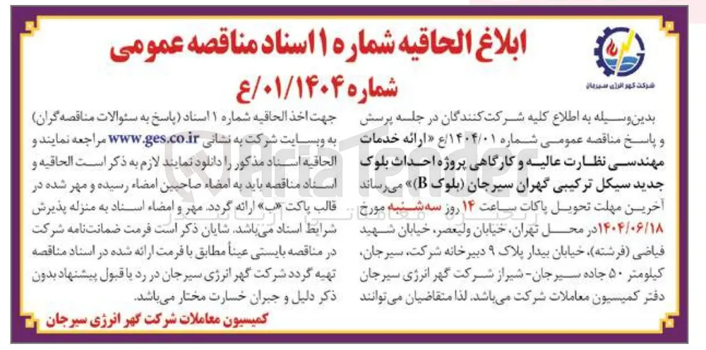 ارائه خدمات مهندسی نظارت عالیه و کارگاهی پروژه احداث بلوک جدید 