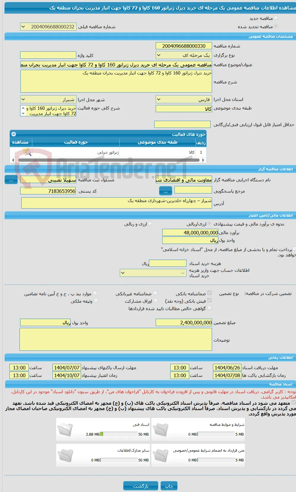 مناقصه عمومی یک مرحله ای خرید دیزل ژنراتور 160 کاوا و 72 کاوا جهت انبار مدیریت بحران منطقه یک 