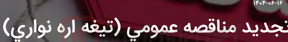 تجدید مناقصه عمومی (تیغه اره نواری)