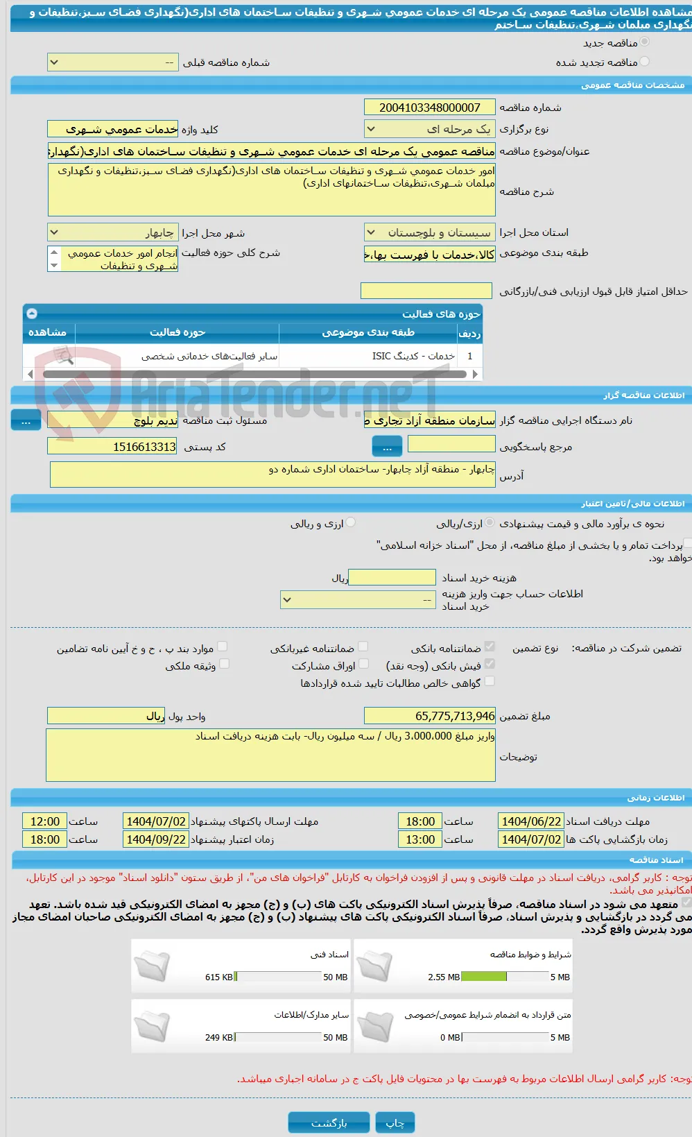 مناقصه عمومی یک مرحله ای خدمات عمومی شـهری و تنظیفات سـاختمان های اداری(نگهداری فضـای سـبز،تنظیفات و نگهداری مبلمان شـهری،تنظیفات سـاختم