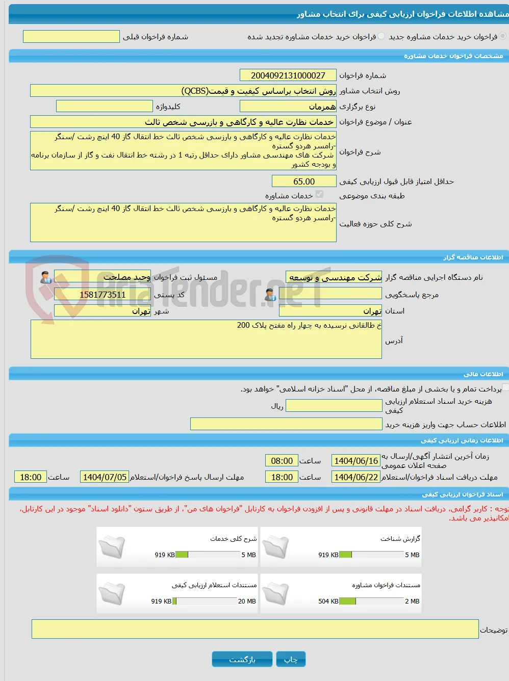 خرید خدمات مشاوره خدمات نظارت عالیه و کارگاهی و بازرسی شخص ثالث 