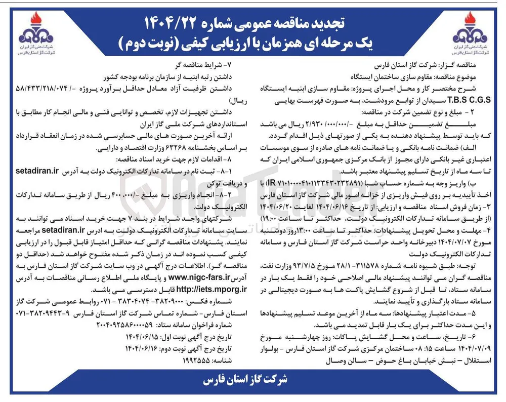 مقاوم سازی ساختمان ایستگاه 