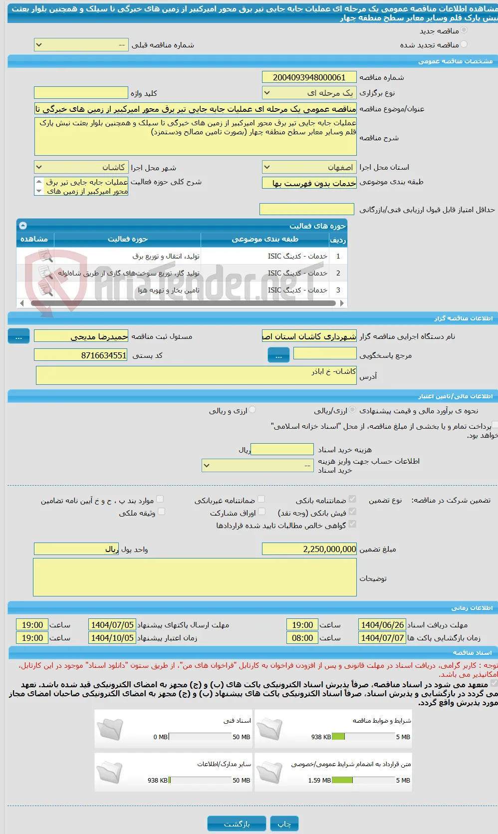 مناقصه عمومی یک مرحله ای عملیات جابه جایی تیر برق محور امیرکبیر از زمین های خبرگی تا سیلک و همچنین بلوار بعثت نبش پارک قلم وسایر معابر سطح منطقه چهار 