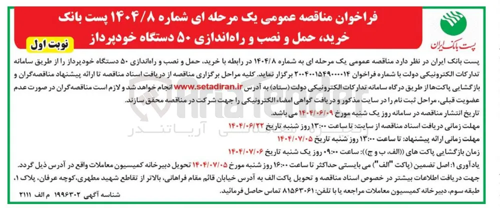 خرید حمل و نصب و راه اندازی ۵۰ دستگاه خودپرداز 