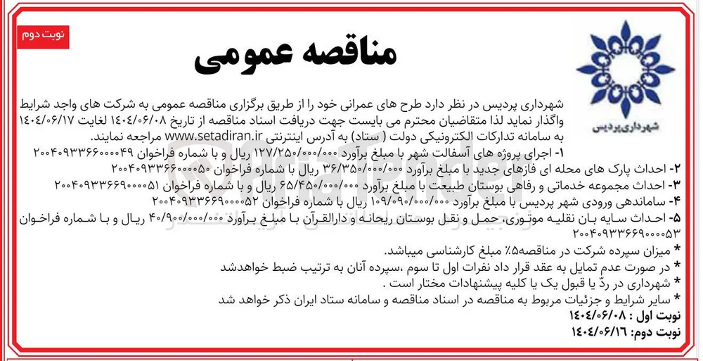 ساماندهی ورودی شهر پردیس