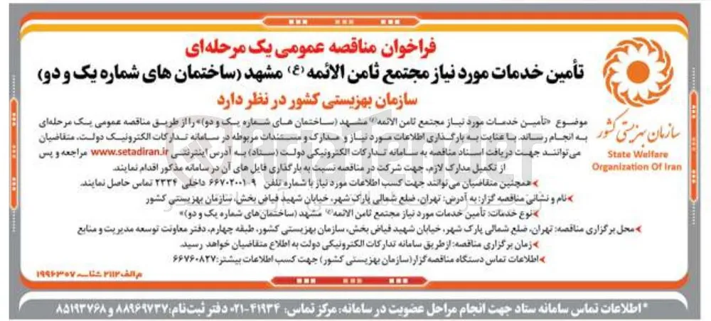 تأمین خدمات مورد نیاز مجتمع ثامن الائمه ( ع ) ساختمان های شماره یک و دو 
