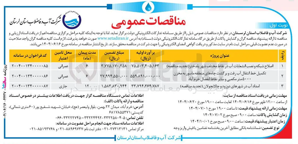 اصلاح شبکه و نصب انشعابات آب در نقاط مختلف