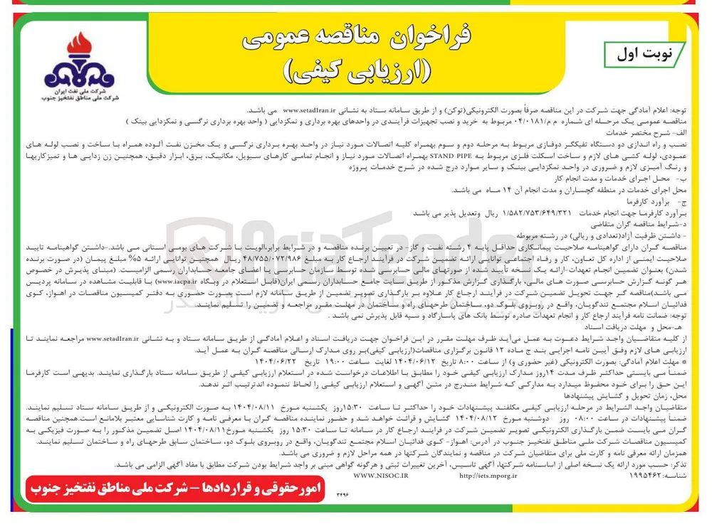 نصب و راه اندازی دو دستگاه تفیکگر دوفازی مربوط به مرحله دوم و سوم بهمراه کلیه اتصالات مورد نیاز در واحد بهره برداری نرگی و یک مخبزن نفت آلوده همراه با ساخت و نصب لوله های عمودی لوله کشی های لازم و ساخت اسکلت فلزی مربوط به PIPE STAND بهمراه اتصالات مورد نیاز و انجام تمامی کارهای سیویل مکانیک برق ابزار دقیق همچنین زن زدایی ها و تمیز کاریها و رنگ آمیزی لازم و ضروری در واحد نمکزدایی بینک و سایر موارد درج شده در شرح خدمات پروژه