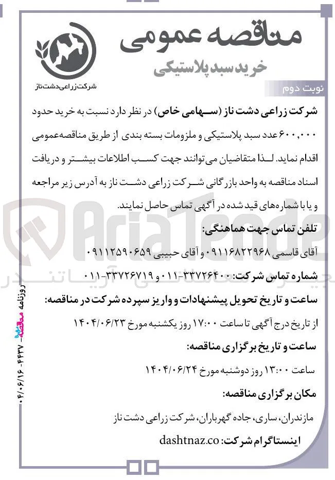 خرید حدود ۶۰۰,۰۰۰ عدد سبد پلاستیکی و ملزومات بسته بندی 