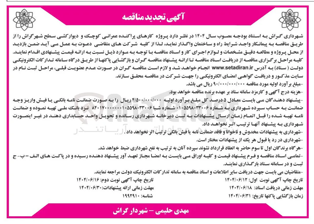  کارهای پراکنده عمرانی کوچک و دیوار کشی سطح شهر