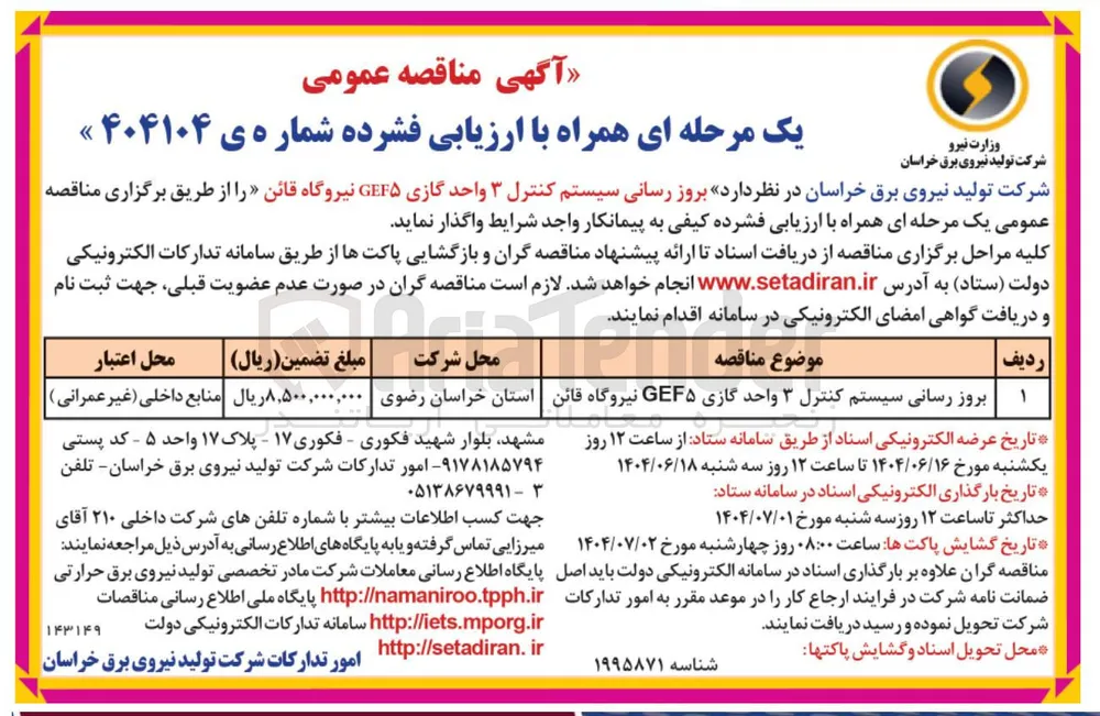 بروز رسانی سیستم کنترل ۳ واحد گازی GEF نیروگاه قائن 
