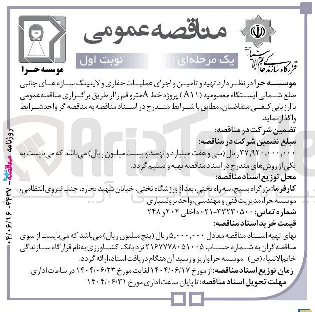  تهیه و تامین و اجرای عملیات حفاری و لاینینگ سازه های جانبی