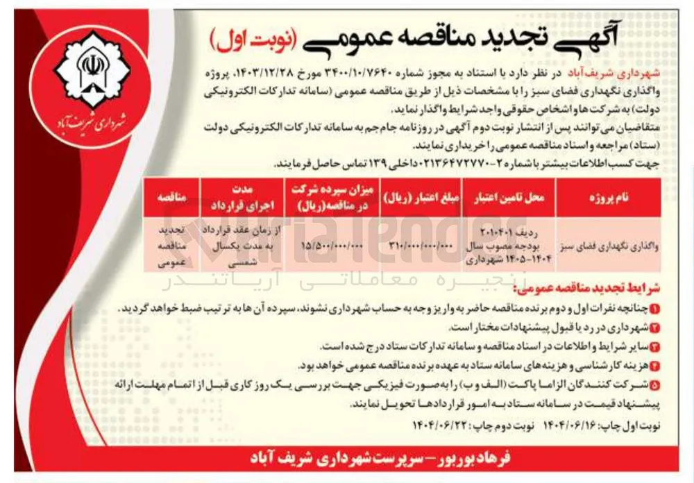 واگذاری نگهداری فضای سبز 