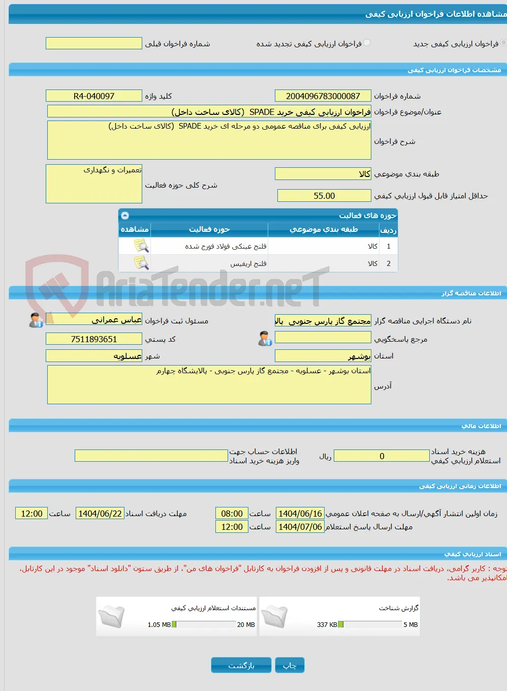 فراخوان ارزیابی کیفی خرید SPADE  (کالای ساخت داخل)