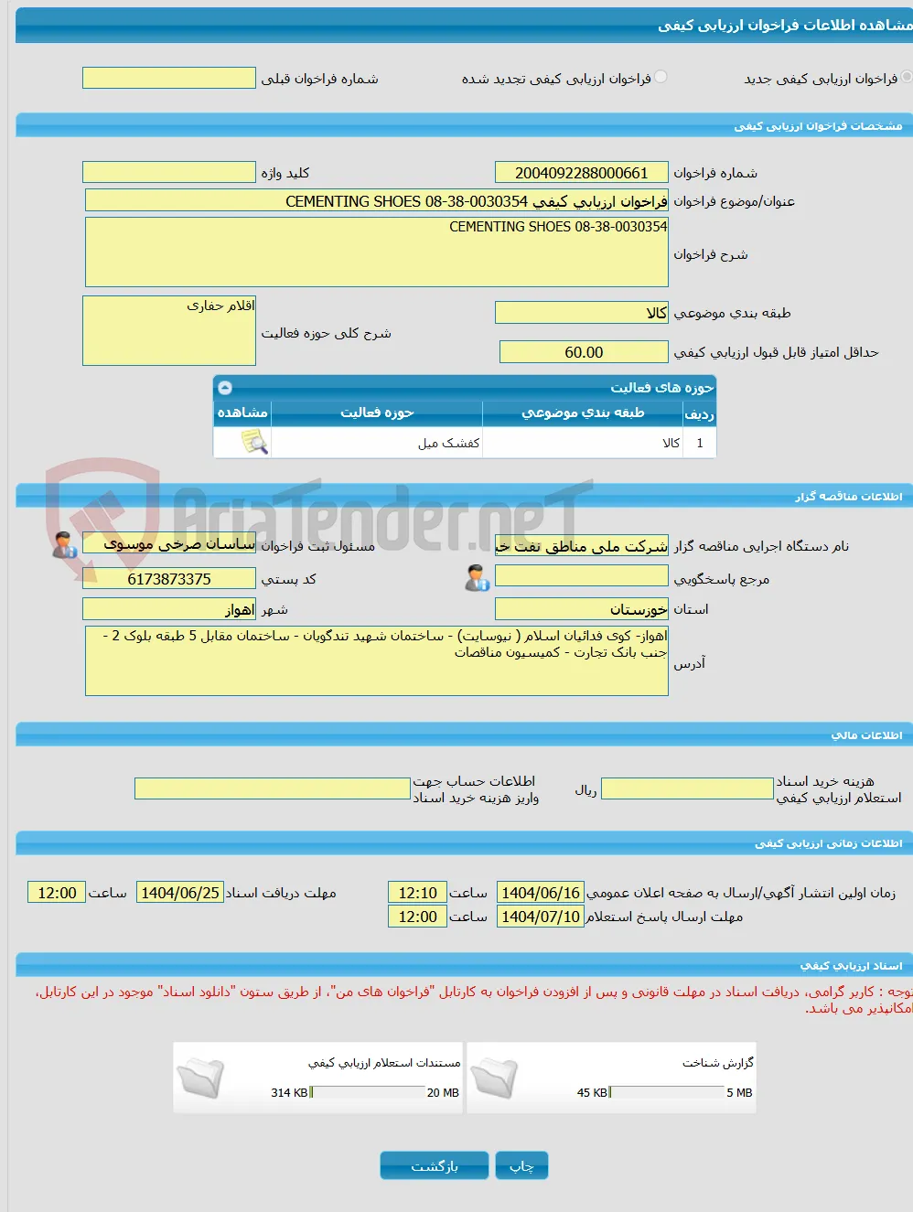 فراخوان ارزیابی کیفی CEMENTING SHOES 08-38-0030354