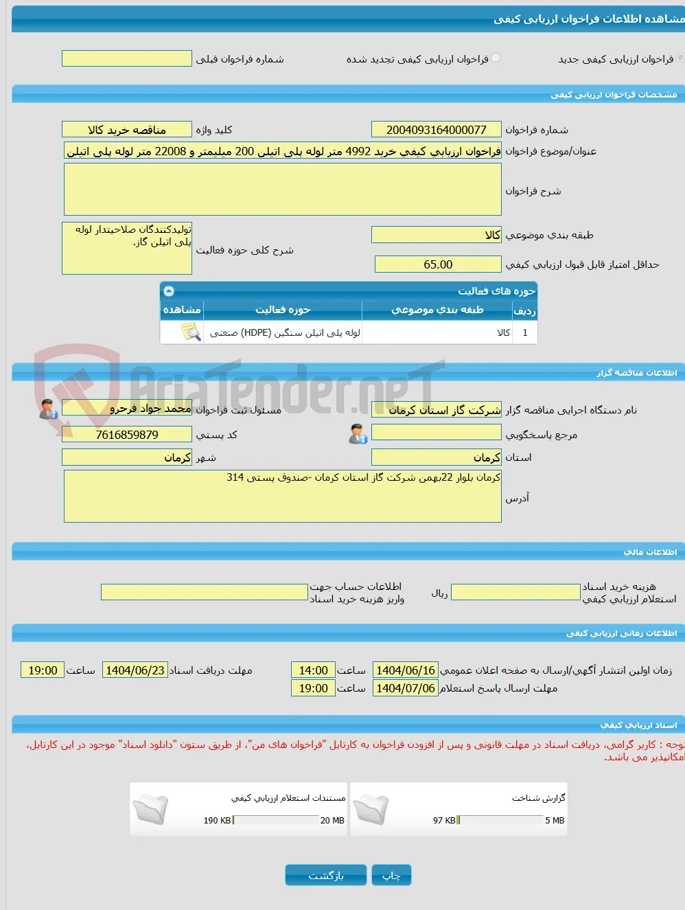 فراخوان ارزیابی کیفی خرید 4992 متر لوله پلی اتیلن 200 میلیمتر و 22008 متر لوله پلی اتیلن 225 میلیمتر SDR13.6 
