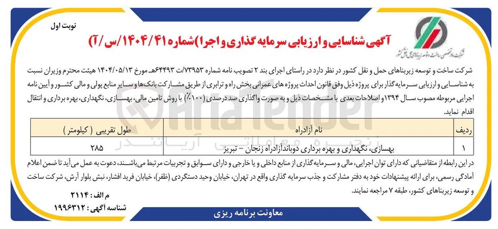 بهسازی نگهداری و بهره برداری دوباند آزادراه