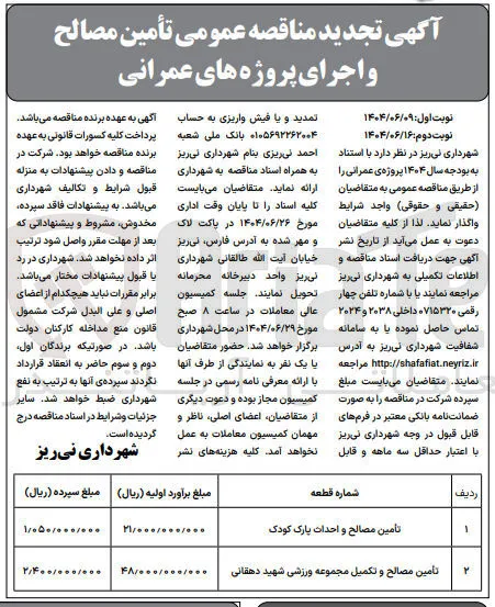 تأمین مصالح و احداث پارک کودک 
