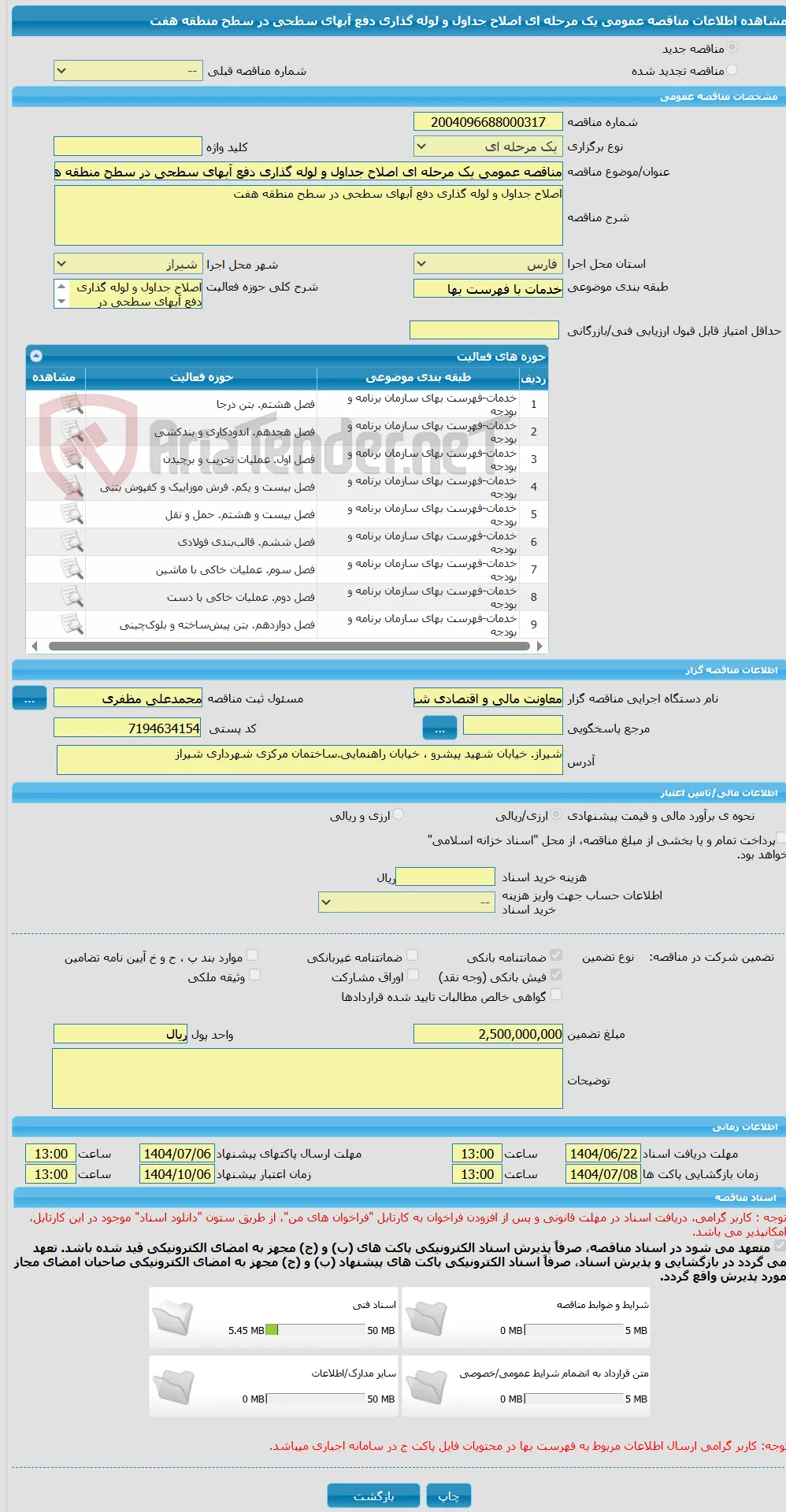 مناقصه عمومی یک مرحله ای اصلاح جداول و لوله گذاری دفع آبهای سطحی در سطح منطقه هفت