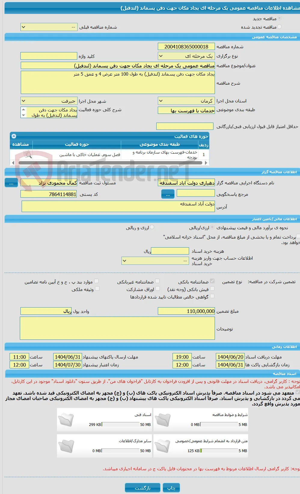 مناقصه عمومی یک مرحله ای یجاد مکان جهت دفن پسماند (لندفیل)