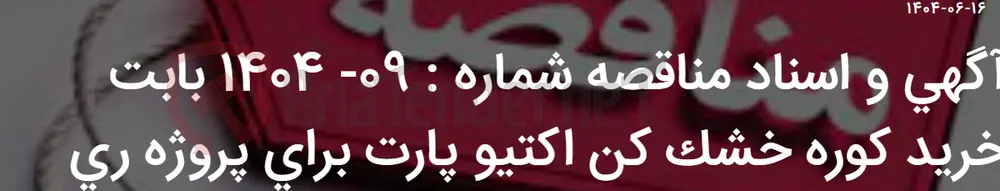 آگهی و اسناد مناقصه شماره : 09- 1404 بابت خرید کوره خشک کن اکتیو پارت برای پروژه ری