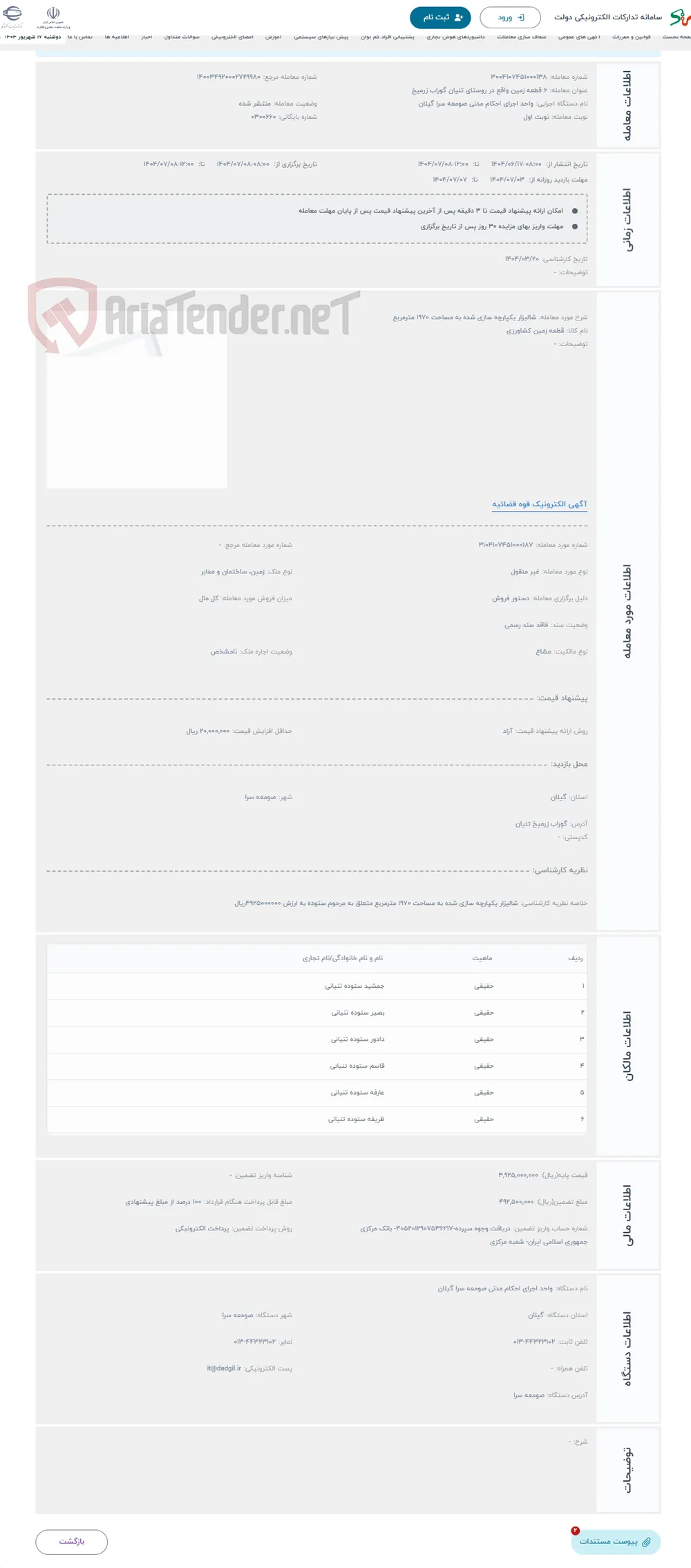 حراج شالیزار یکپارچه سازی شده به مساحت 1970 مترمربع 