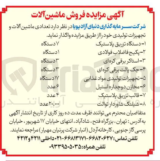 فروش  تعدادی ماشین آلات و تجهیزات تولیدی 