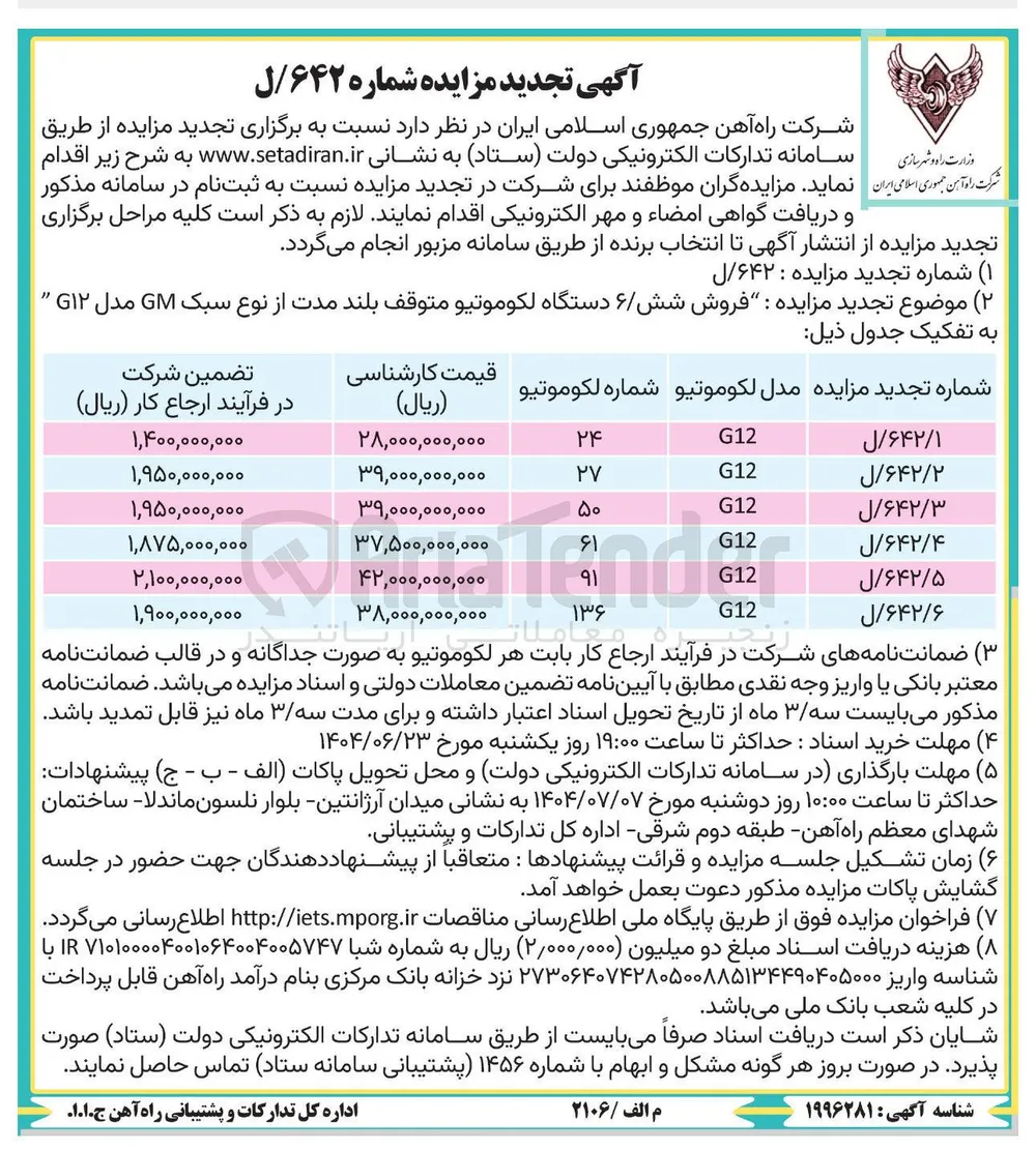 فروش دستگاه لکوموتیو متوقف بلند مدت از نوع سبک GM مدل G12 به شماره 27