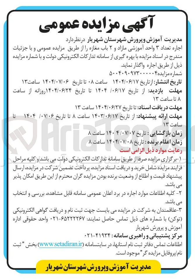 اجاره تعداد ۳ واحد آموزشی مازاد و ۲ باب مغازه 
