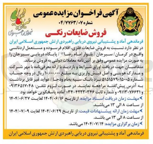 فروش ضایعات فلزی اقلام فرسوده و مستعمل اردنانسی