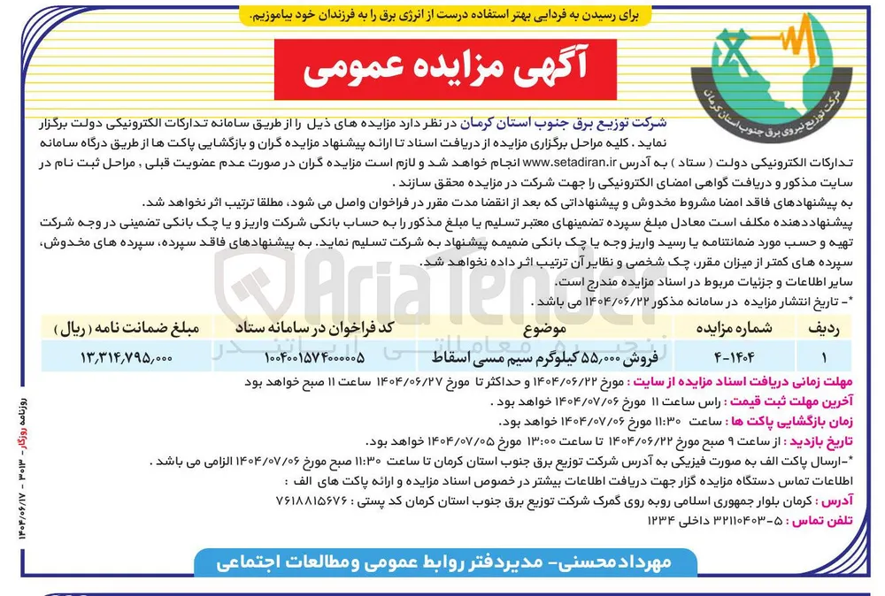  فروش ۵۵,۰۰۰ کیلوگرم سیم مسی اسقاط 