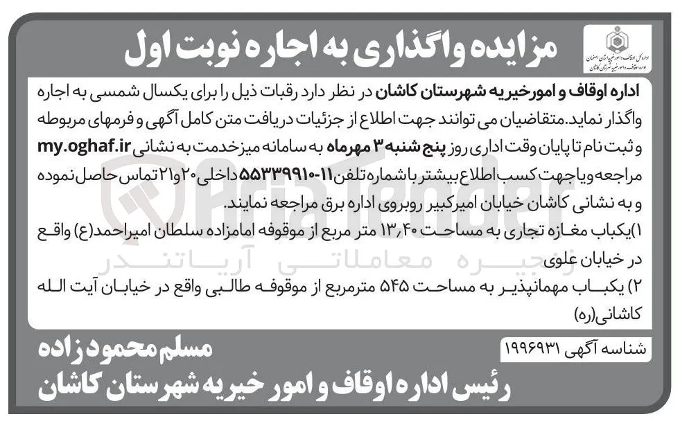 اجاره یکباب مغازه تجاری به مساحت ۴۰ ٫ ۱۳ متر مربع - یکباب مهمانپذیر به مساحت ۵۴۵ متر مربع