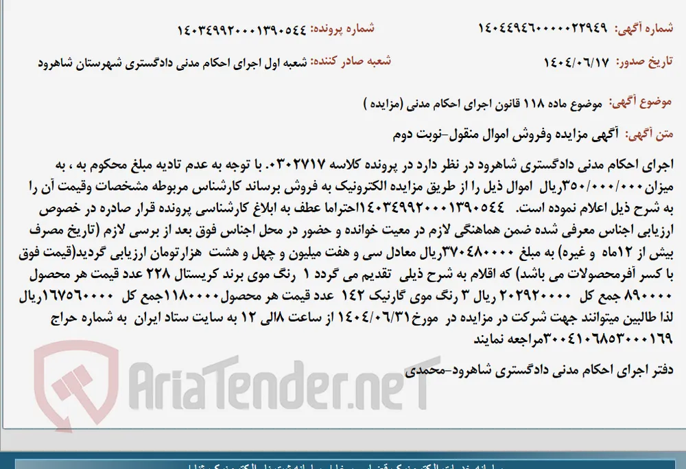 موضوع ماده 118 قانون اجرای احکام مدنی (مزایده )