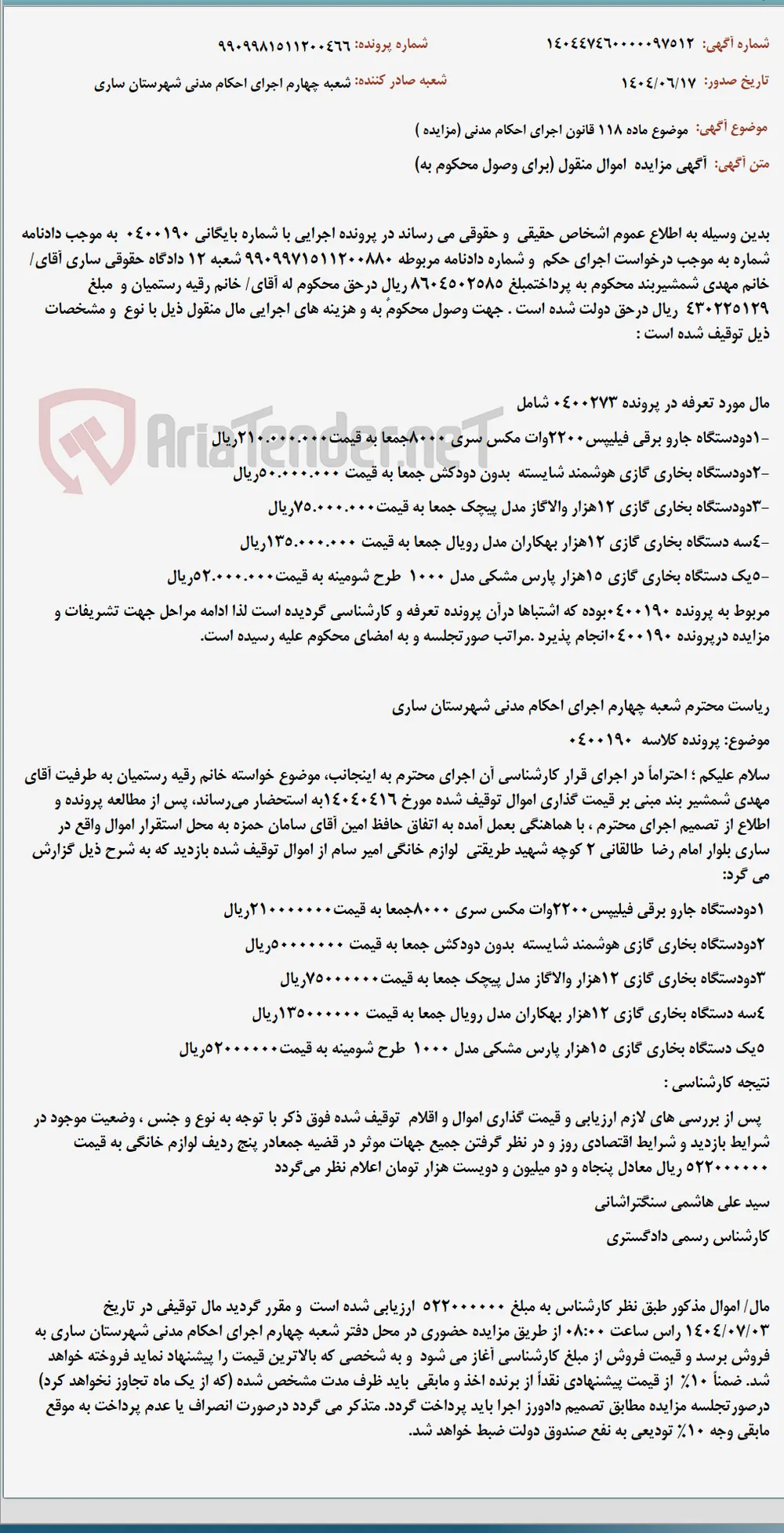 موضوع ماده 118 قانون اجرای احکام مدنی (مزایده )