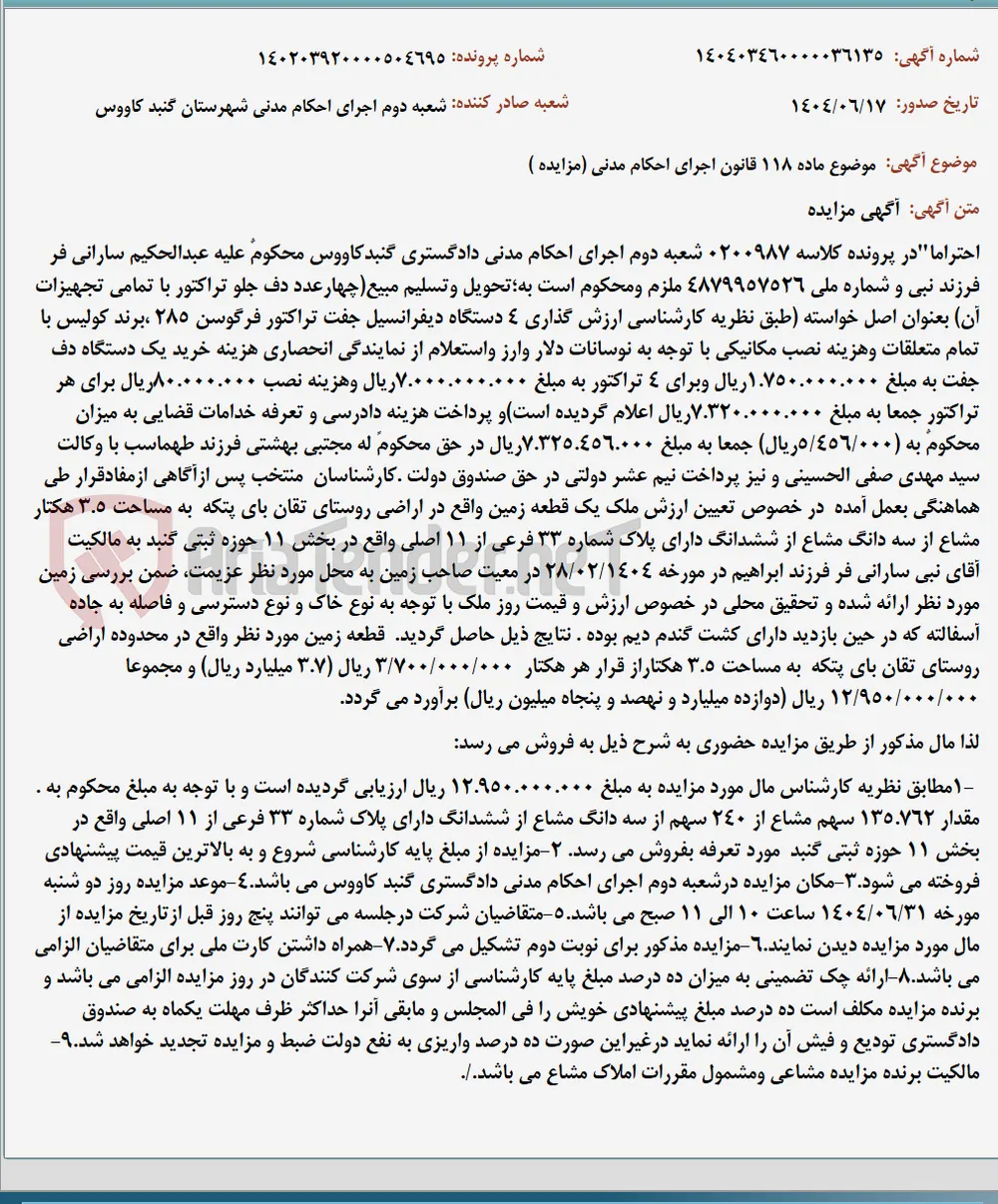 موضوع ماده 118 قانون اجرای احکام مدنی (مزایده )