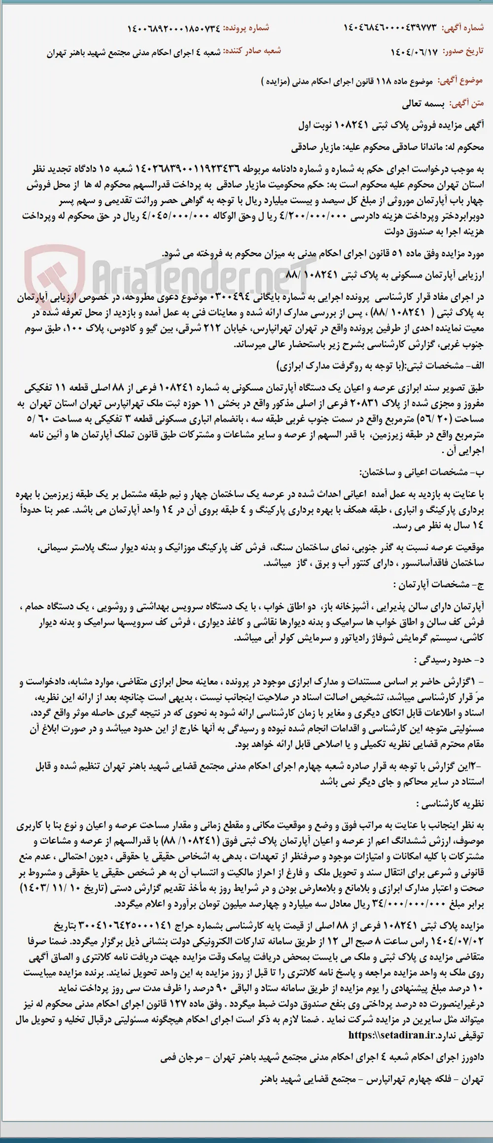 موضوع ماده 118 قانون اجرای احکام مدنی (مزایده )